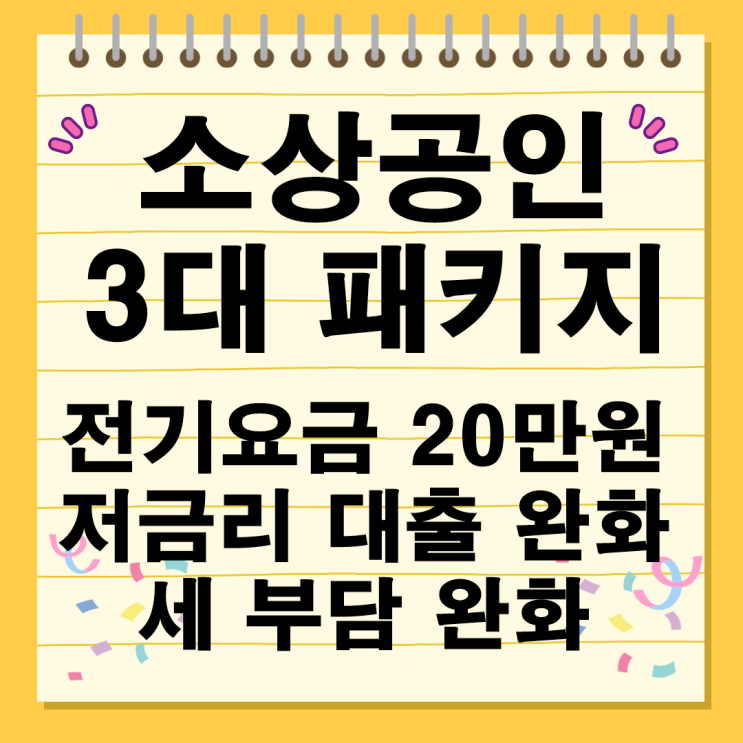  소상공인 지원 3대 패키지 전기요금 20만원 저금리 완화 세 부담 완화 취약계층 맞춤형 지원
