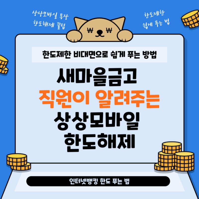새마을금고 인터넷뱅킹 상상모바일 통장 한도제한 해제하는 법