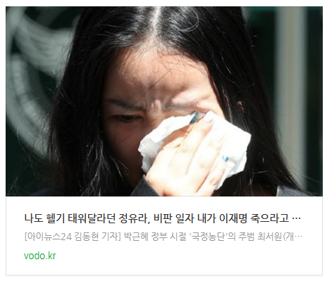 [뉴스] "나도 헬기 태워달라"던 정유라, 비판 일자 "내가 이재명 죽으라고 했냐"