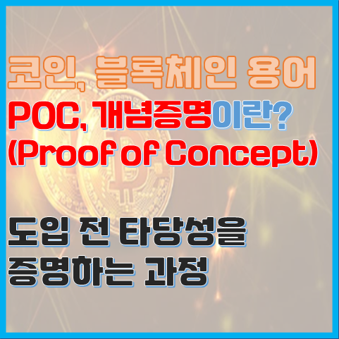 블록체인에서 말하는 POC 개념증명이란? 블록체인에서 말하는 POC 개념증명이란?