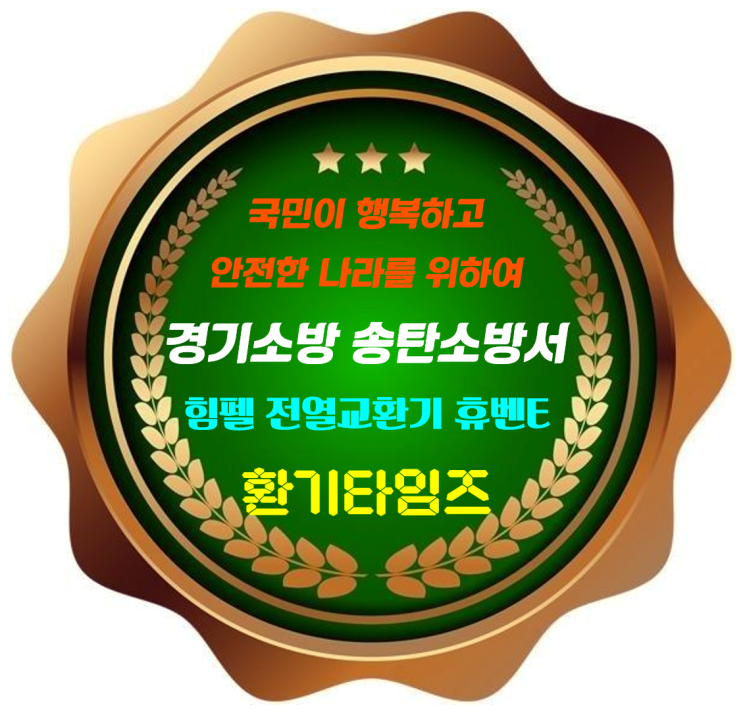 국민이 행복하고 안전한 나라를 위하여 최선을 다하는 경기도 송탄소방서_사내(직원) 식당 힘펠 공기순환기 설치_환기타임즈 국민이 행복하고 안전한 나라를 위하여 최선을 다하는 경기도 송탄소방서_사내(직원) 식당 힘펠 공기순환기 설치_환기타임즈