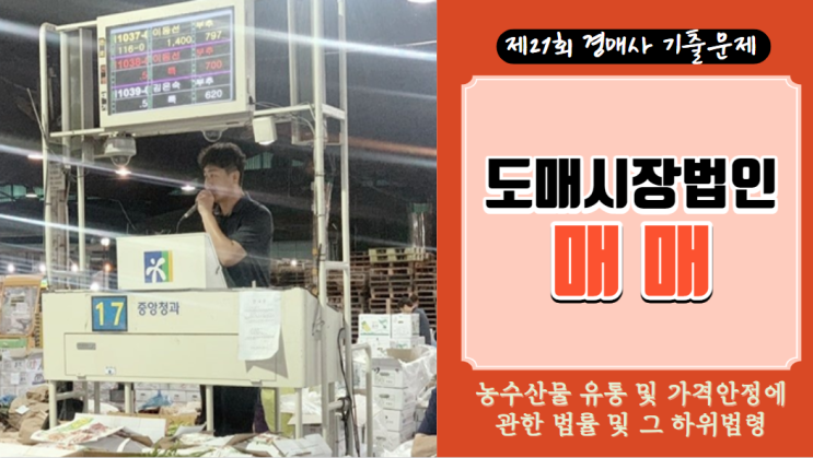  [제21회 경매사시험 기출문제-농안법 #13] 도매시장법인은 위탁받은 농산물을 어떻게 매매하냐?