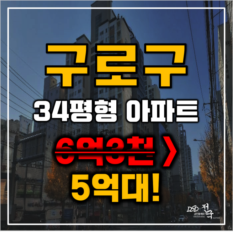 구로구아파트경매 서울시 구로동 SR친오애 26평 5억대 매매