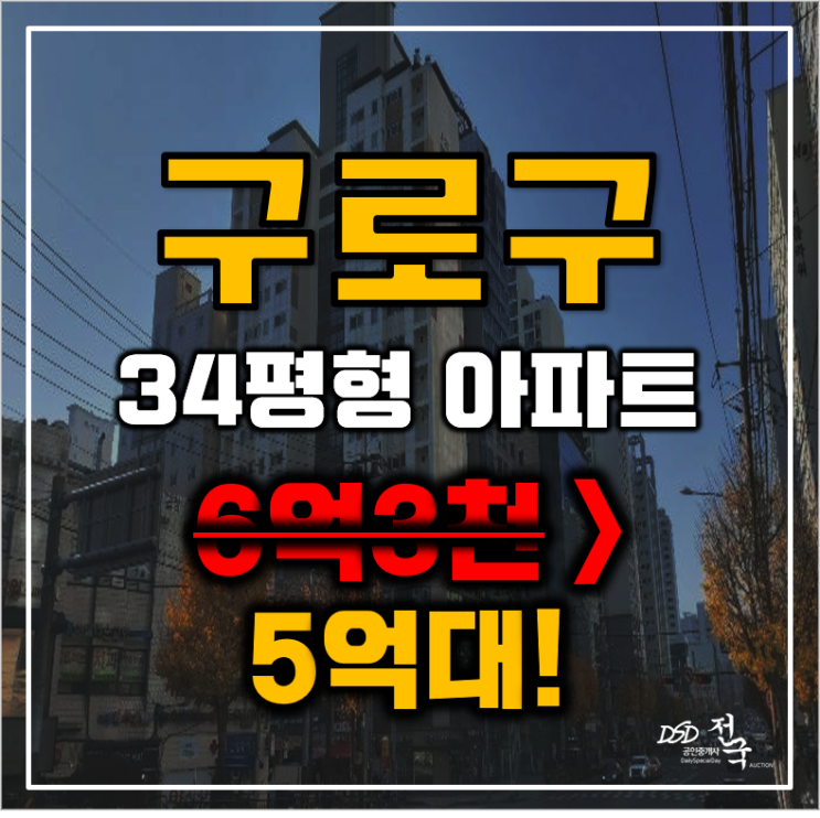 구로구아파트경매 서울시 구로동 SR친오애 26평 5억대 매매 구로구아파트경매 서울시 구로동 SR친오애 26평 5억대 매매