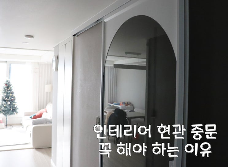  인테리어 할 때 현관 중문을 꼭 해야 하는 이유!