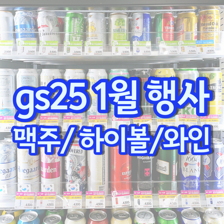 gs 편의점 맥주행사 1월 할인 gs25 하이볼 와인 가격 gs 편의점 맥주행사 1월 할인 gs25 하이볼 와인 가격