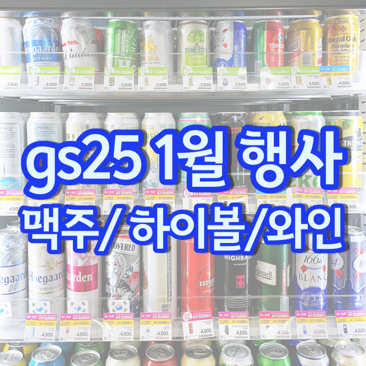 gs 편의점 맥주행사 1월 할인 gs25 하이볼 와인 가격