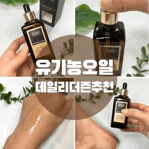  데일리더즌 유기농오일 고농축 페이셜오일로 겨울철 피부보습 지켜요.