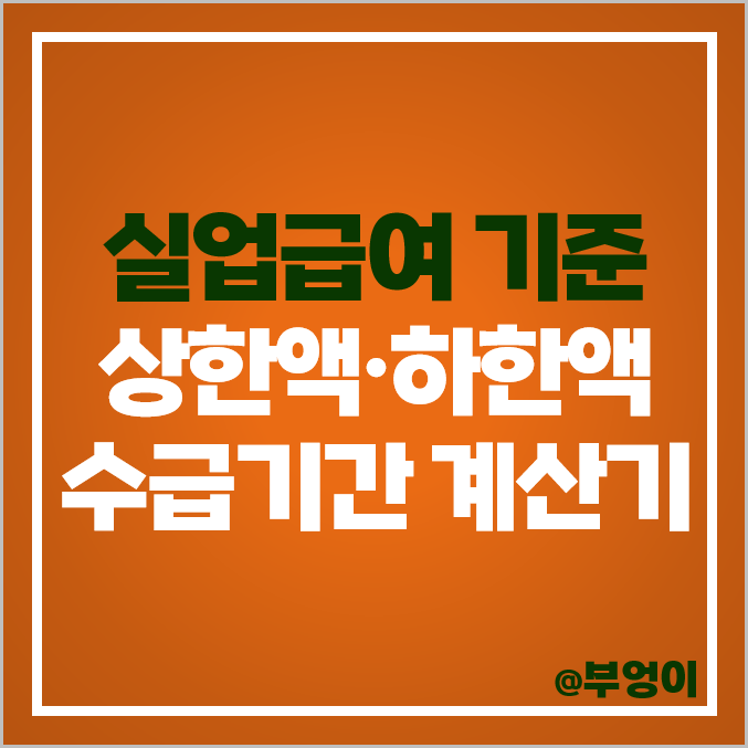 실업급여 신청 방법 기준 조건 수급 기간 계산기 상한액 하한액 실업급여 신청 방법 기준 조건 수급 기간 계산기 상한액 하한액