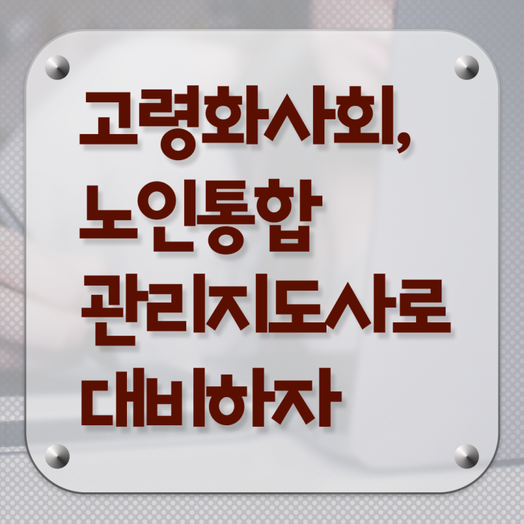  노인통합관리지도사 자격증 1급 과정 핵심 정보 :)