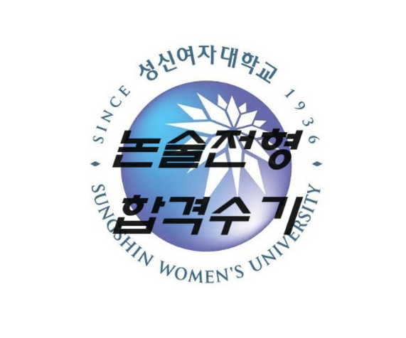  성신여대 논술전형 합격수기