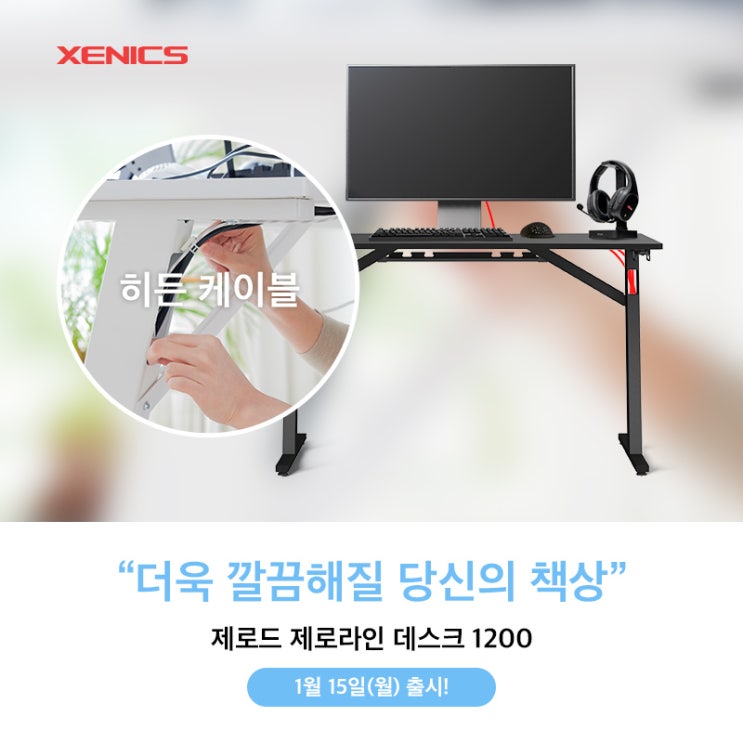  [보도자료] 제닉스, 깔끔한 선정리 '제로드 제로라인 데스크' 15일 출시