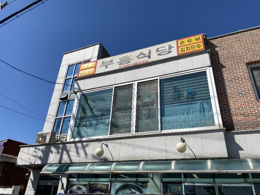 부흥식당 사진 1