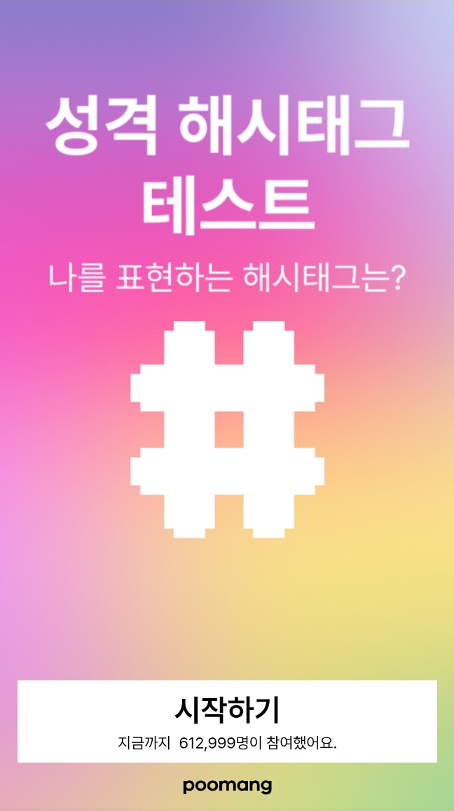  성격 해시테크 테스트 MBTI 결과와 링크