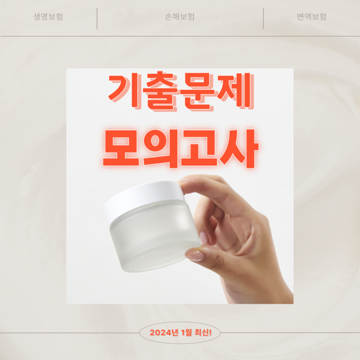  2024년 1월 기준 보험설계사 손해보험 생명보험 변액보험 기출문제 모의고사 문제집 모음 최신판