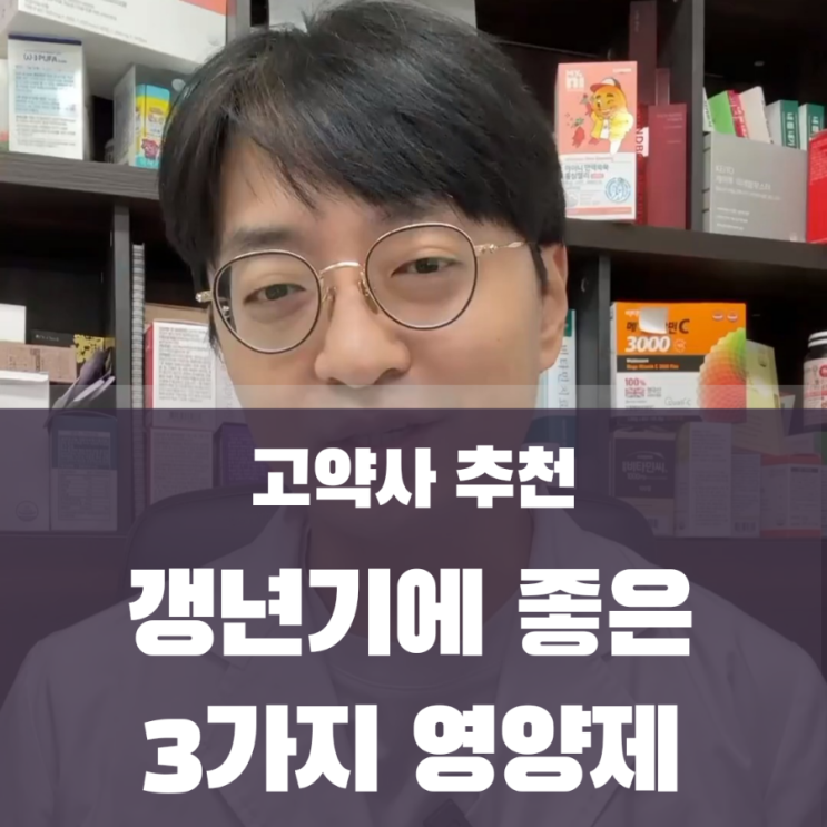  고약사 추천 갱년기 증상 잡아주는 영양제 3가지