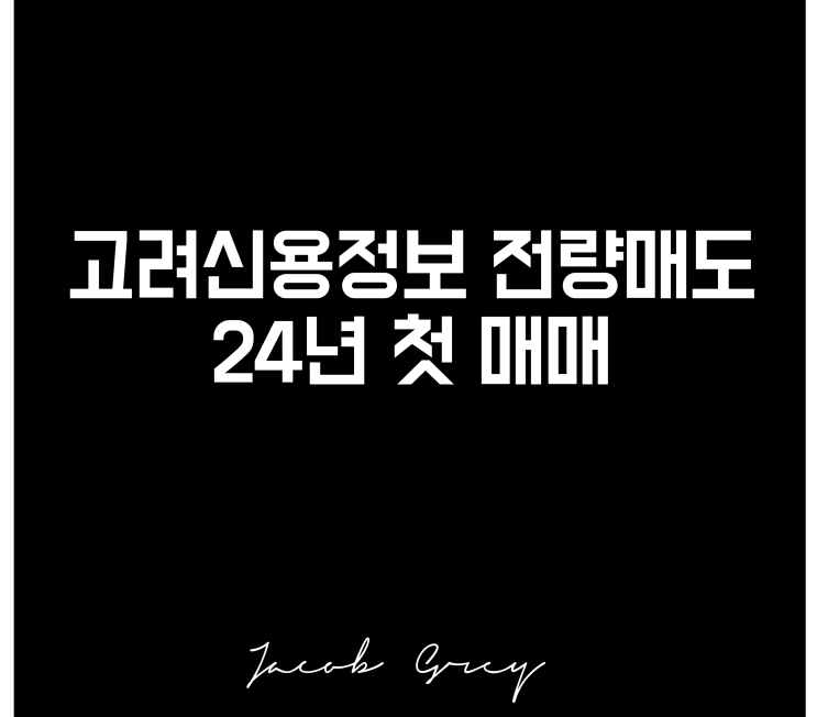  24년 첫 수익 고려신용정보 주식 전량 매도