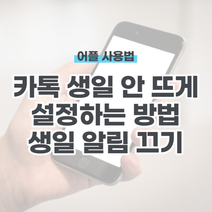  카톡 생일 안 뜨게 설정법(내 생일 알려지기 싫을 때)