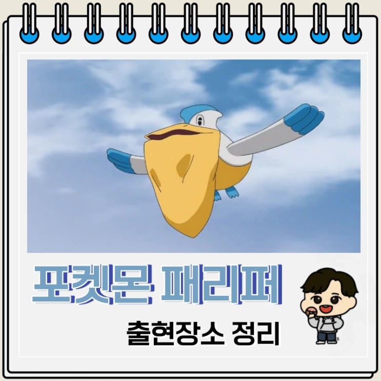 포켓몬스터 패리퍼 출현장소 정보 포켓몬스터 패리퍼 출현장소 정보