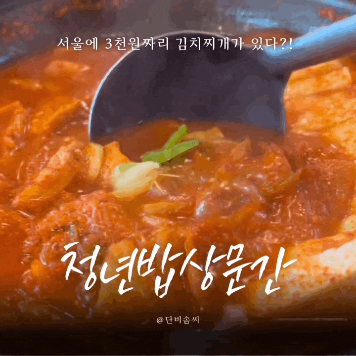  서울 정릉 청년밥상문간 3천원 김치찌개를 아시나요?(유퀴즈 방영)