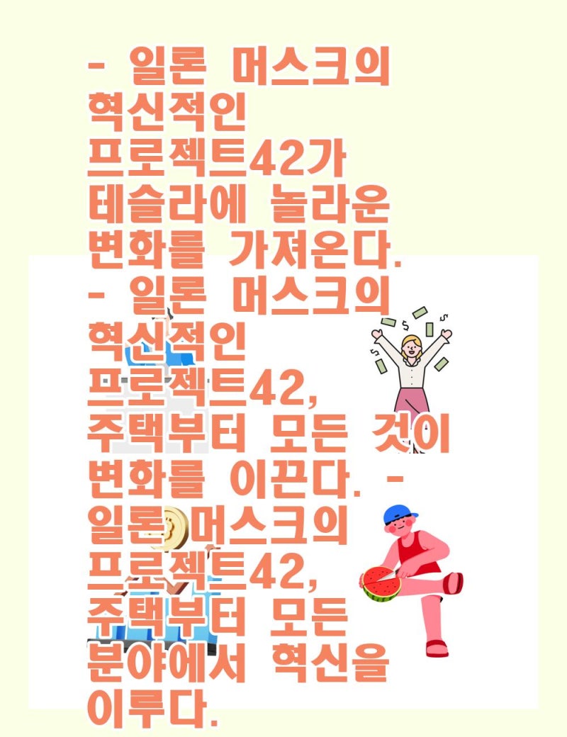 일론 머스크의 혁신적인 프로젝트42가 테슬라에 놀라운 변화를 가져온다.- 일론 머스크의 혁신적인 프로젝트42, 주택부터 모든 것이  변화를 이끈다.- 일론 머스크의 프로젝트42, : 네이버 블로그