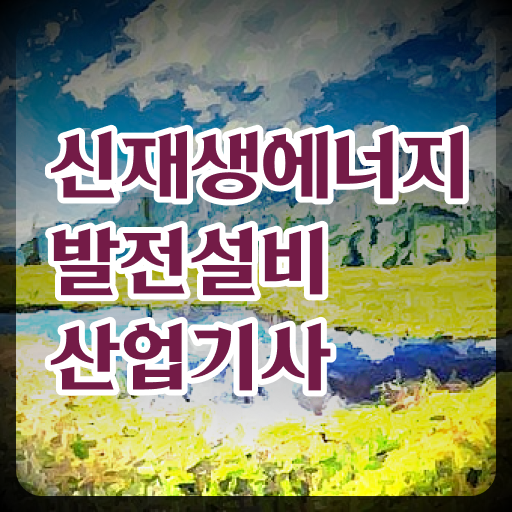  신재생에너지발전설비산업기사 응시자격 알고싶다면 !!