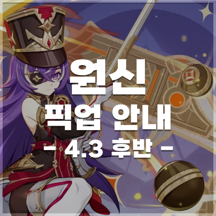  원신 | 4.3 버전 후반 픽업 안내