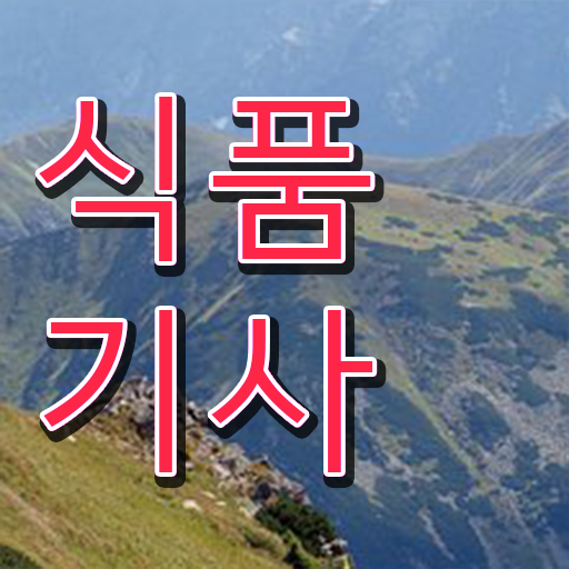  식품기사 응시자격 궁금해 !!