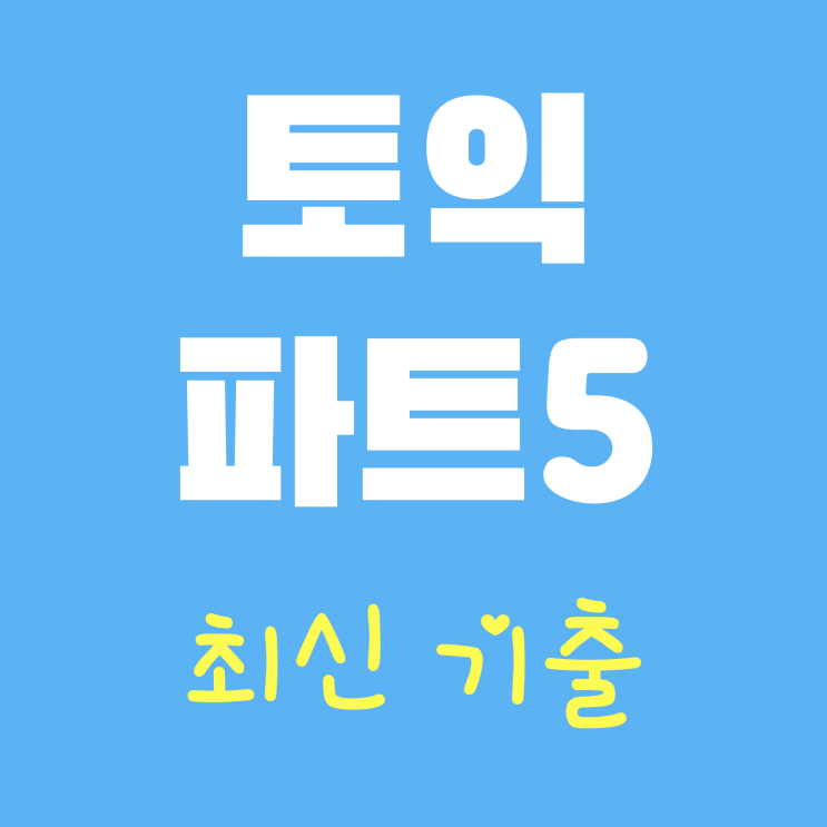  202312 토익 최신 기출 | 파트 5, 6