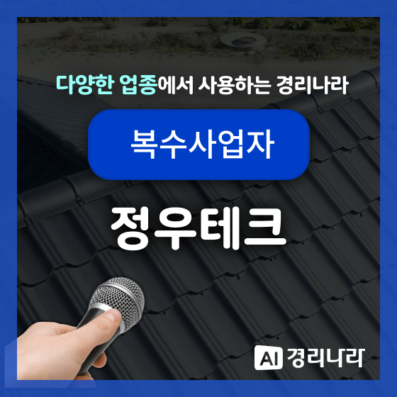  정우테크 고객님의 경리나라 생생후기!