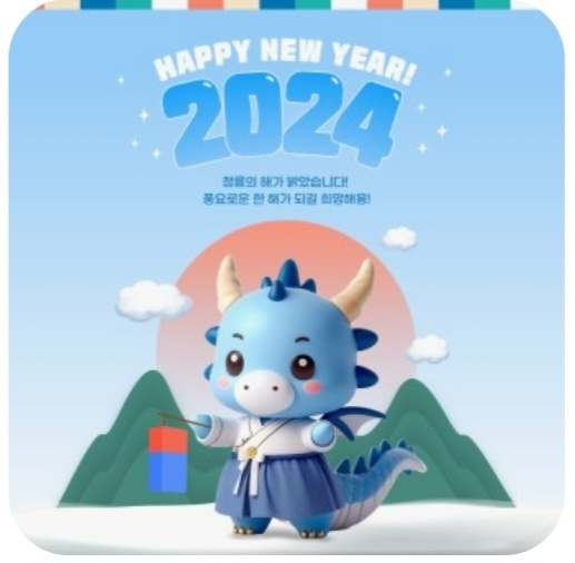 2024년 푸른 용의 해 청룡의 해 갑진년 빨간날 공휴일 정보 확인