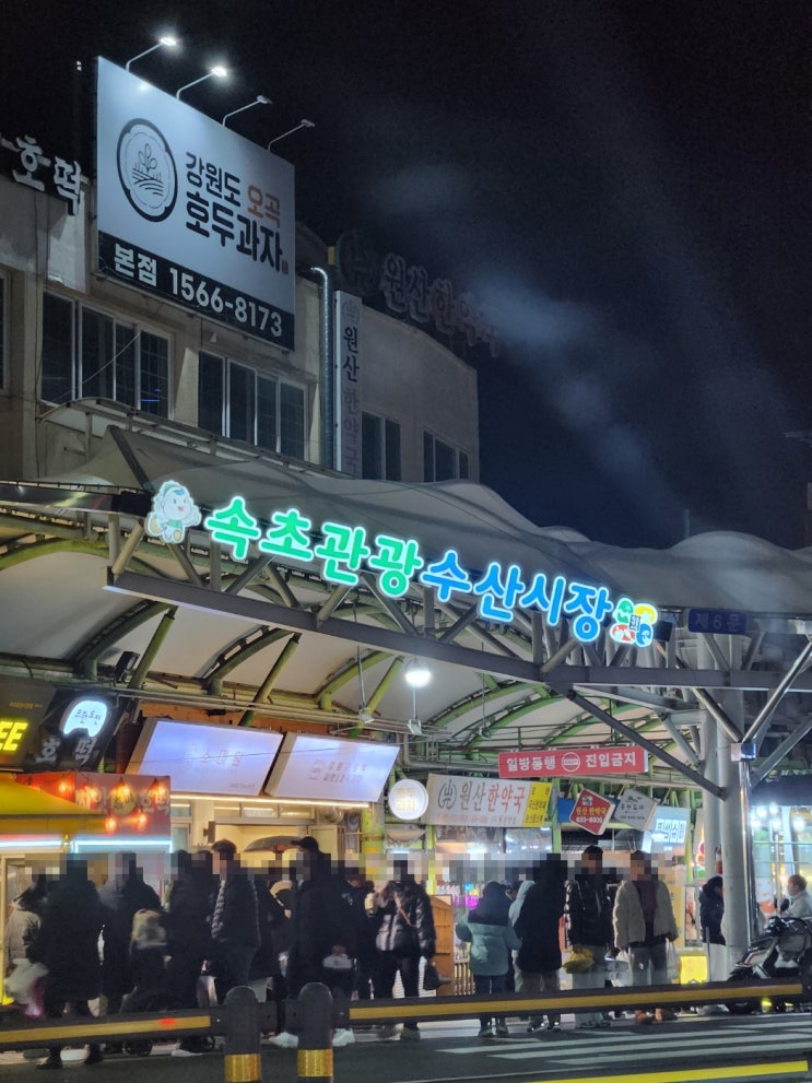  속초 중앙시장 주차장 먹거리 내돈내산(만석닭강정, 술빵, 벌집 아이스크림, 홍게라면, 감자전)