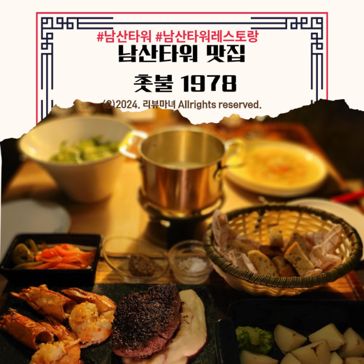  남산타워 맛집_검증된 레스토랑 알려줄까?