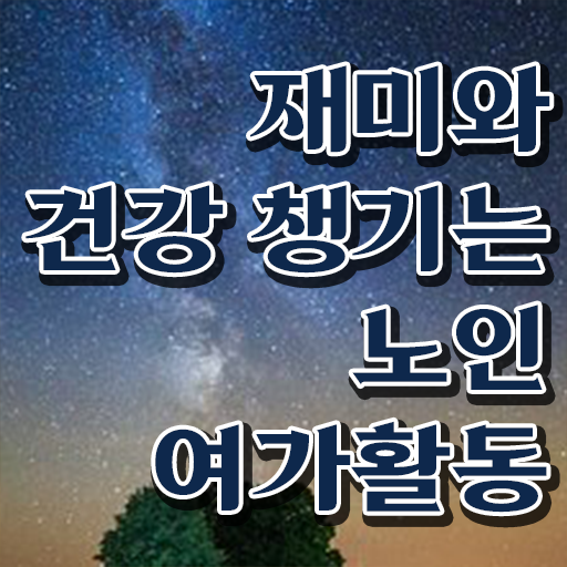 노인여가활동지도사 1급 자격증 교육 Check Check .