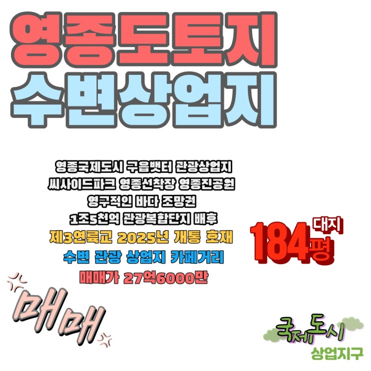  영종도 토지 매매 2024년 기대주 카페거리