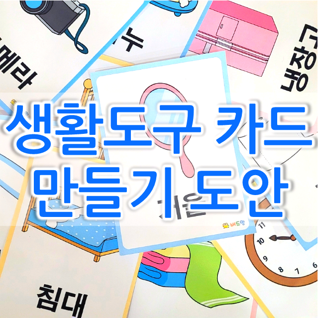  [1월 활동지] 생활도구 놀이 학습지 - 생활도구 카드 도안
