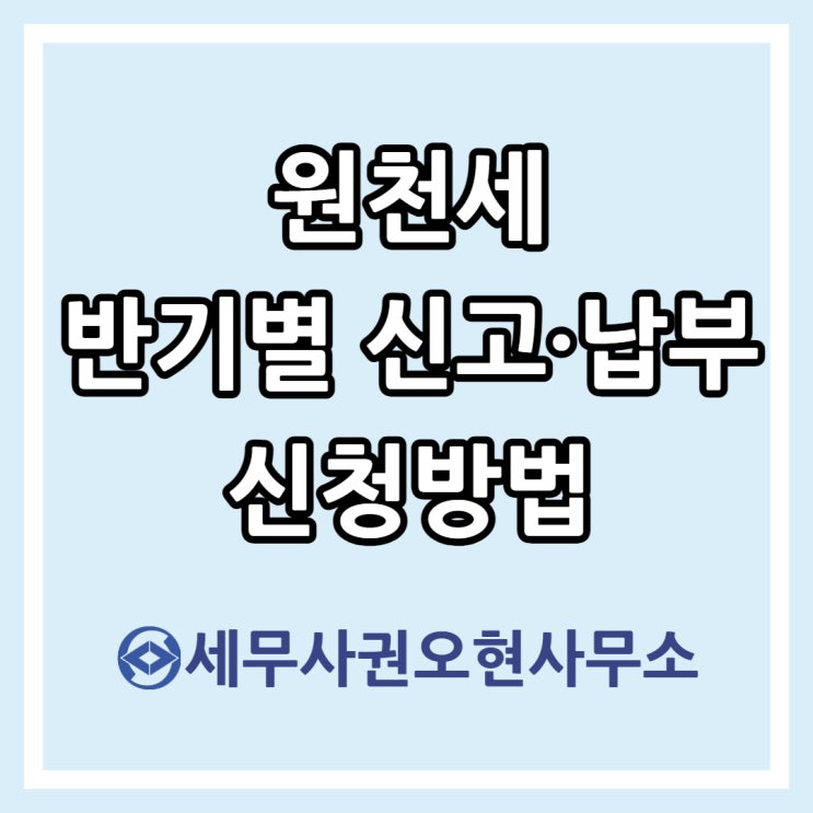  원천세 반기별 신고·납부 신청방법