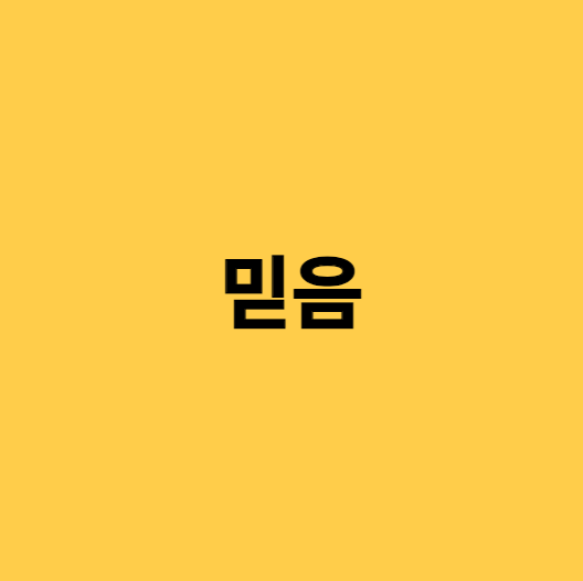  [비즈니스 피지컬] #3. 믿음? 그냥 존나 큰 가정을 해보자고.