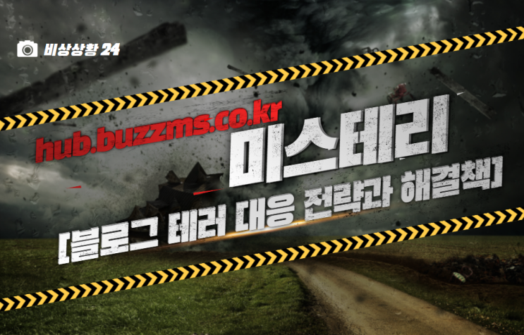  hub.buzzms.co.kr 미스테리: 블로그 테러 대응 전략과 해결책
