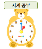 우리아이 시계공부, 아날로그 시계 보는 법을 배워요~