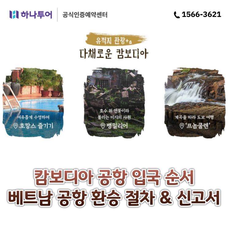  캄보디아 여행 준비 (캄보디아 공항 입국 순서, 베트남공항 환승 절차, 신고서)