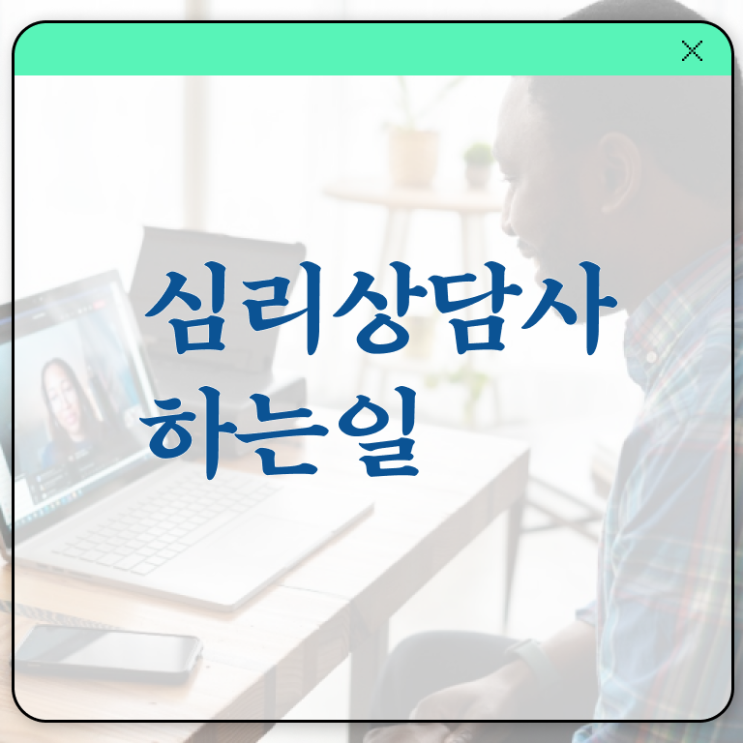  심리상담사 되는법 후기 필수 정보 여기에 !!!