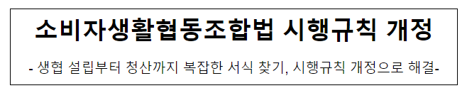 소비자생활협동조합법 시행규칙 개정 시행 소비자생활협동조합법 시행규칙 개정 시행