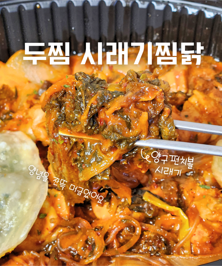  두찜 메뉴 추천 시래기 찜닭 순살 보통맛 후기