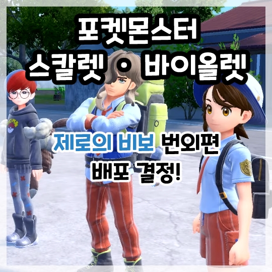  포켓몬스터 스칼렛 바이올렛-제로의 비보 번외편 1월 11일 밤 무료 배포!