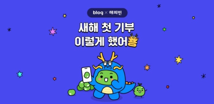 2024년 새해 첫 기부 이렇게 했어요 2024년 새해 첫 기부 이렇게 했어요