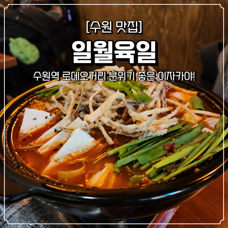  수원역 이자카야 일월육일 데이트 분위기 좋은 술집
