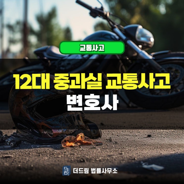  12대중과실교통사고 합의금과 처벌내용 서초동변호사