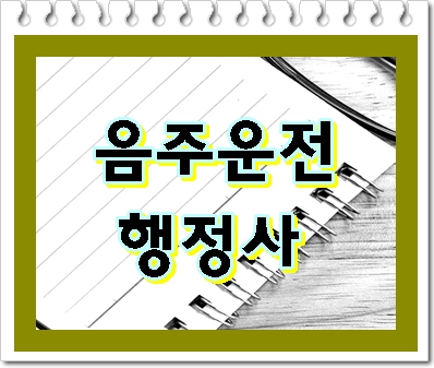  아산 음주운전 행정사 골든타임을 지켜야
