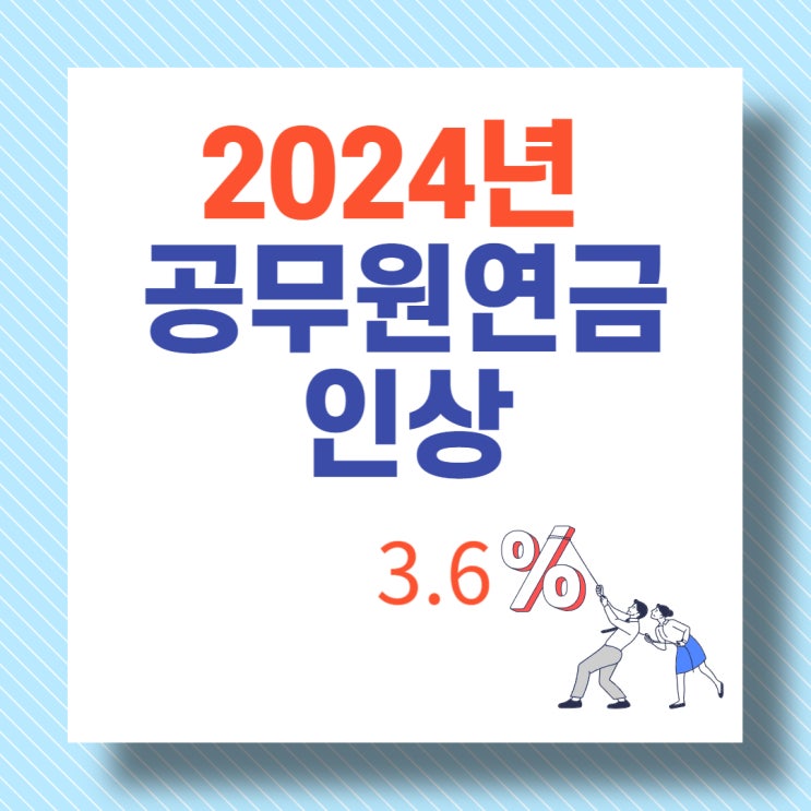  2024년 공무원연금 인상